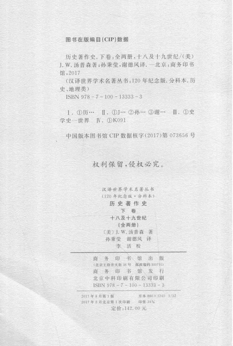 历史著作史下十八及十九世纪第4分册_（美）J.W.汤普森著.pdf_第3页