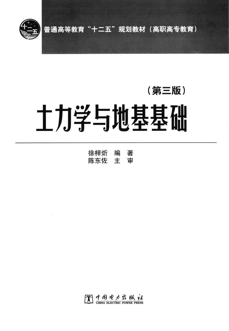 土力学与地基基础_徐梓炘编著.pdf_第2页