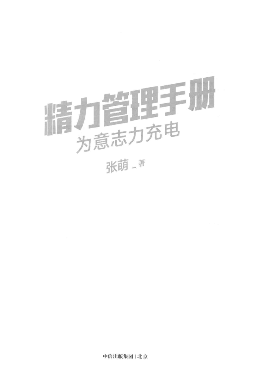 精力管理手册_张萌著.pdf_第2页