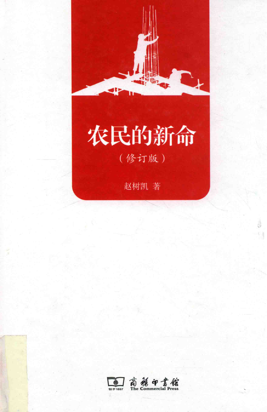 农民的新命_赵树凯著.pdf_第1页