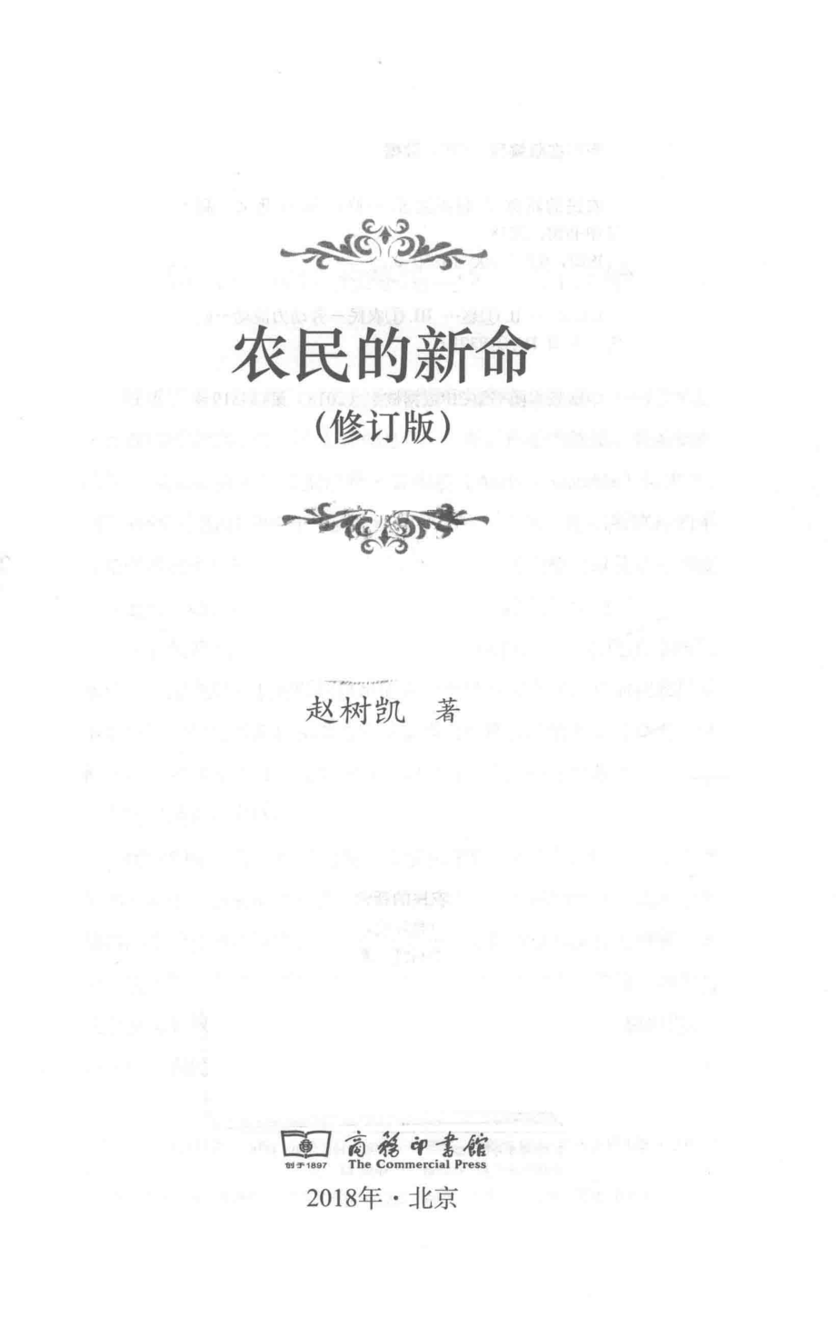 农民的新命_赵树凯著.pdf_第2页