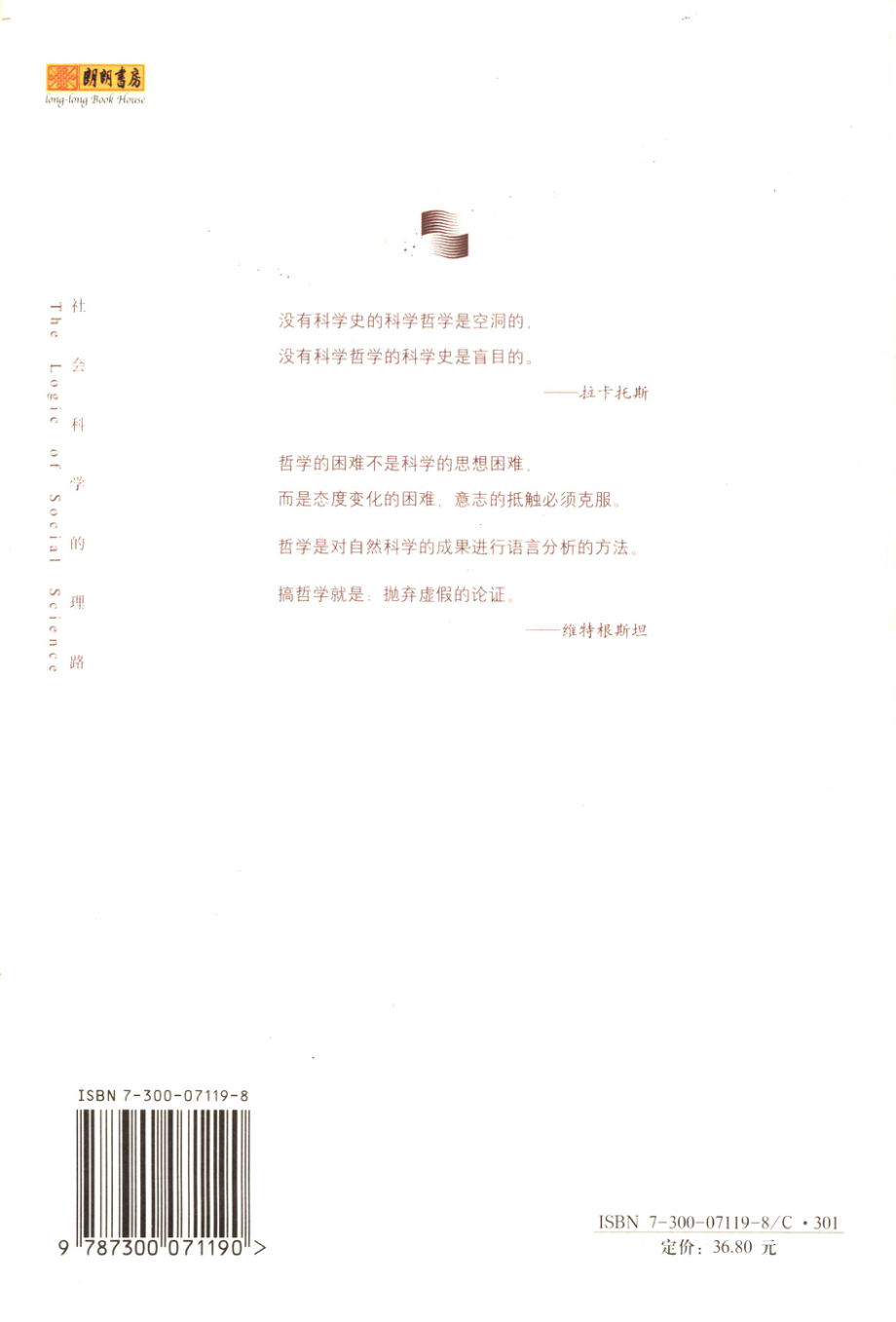 社会科学的理路(黄光国).pdf_第2页