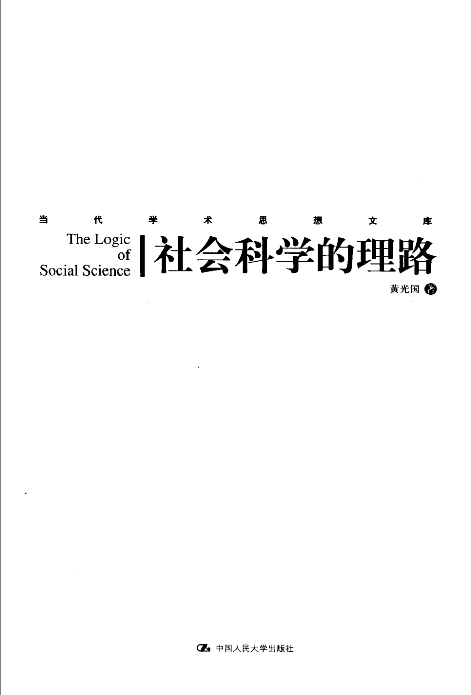 社会科学的理路(黄光国).pdf_第3页