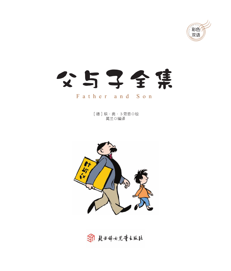 父与子全集_（德）卜劳恩图.pdf_第2页