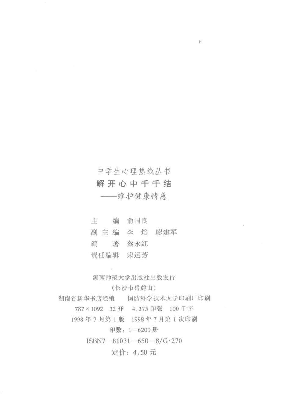 解开心中千千结维护健康情感_蔡永红编著.pdf_第3页