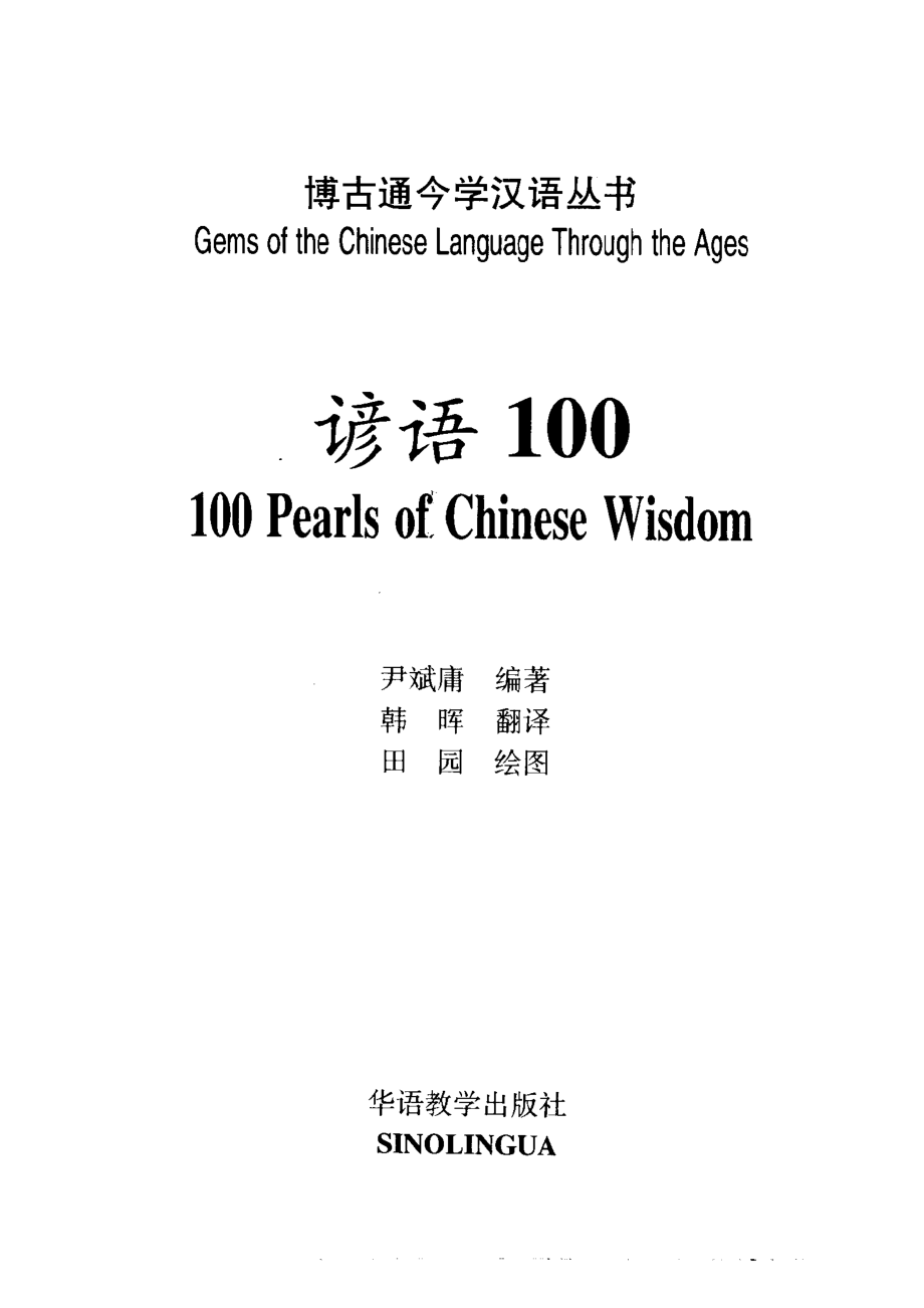 谚语100英汉对照_尹斌庸编著；韩晖译；田园绘图.pdf_第2页