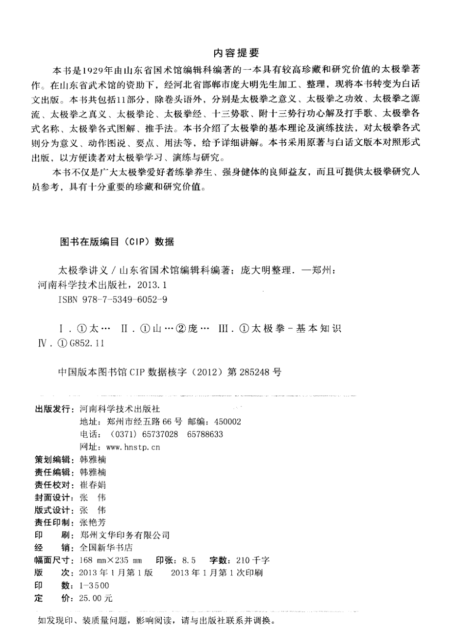 太极拳讲义太极拳老拳谱_山东省国术馆编辑科编著；庞大明整理.pdf_第3页