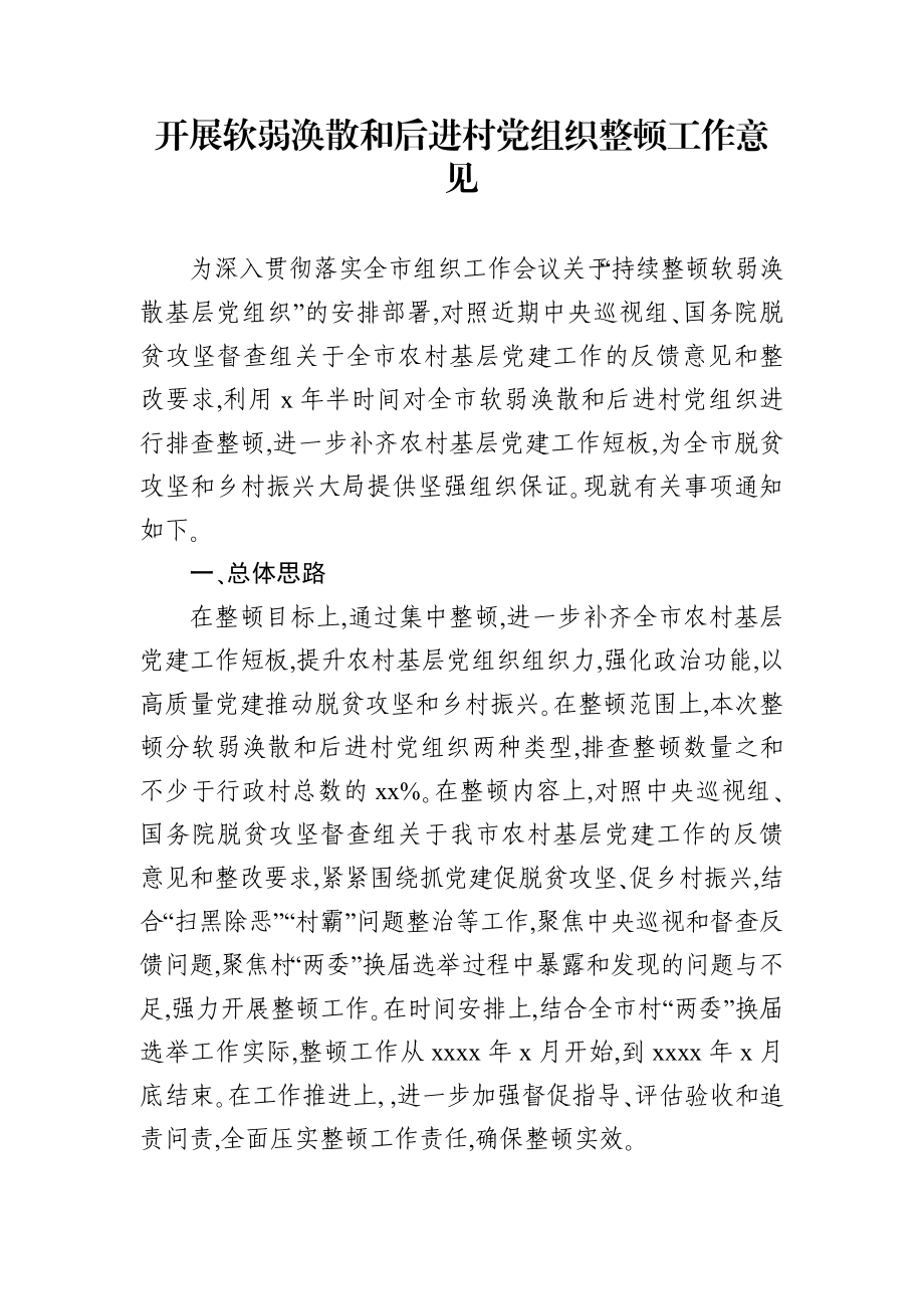 软弱涣散党组织整顿意见）.docx_第1页