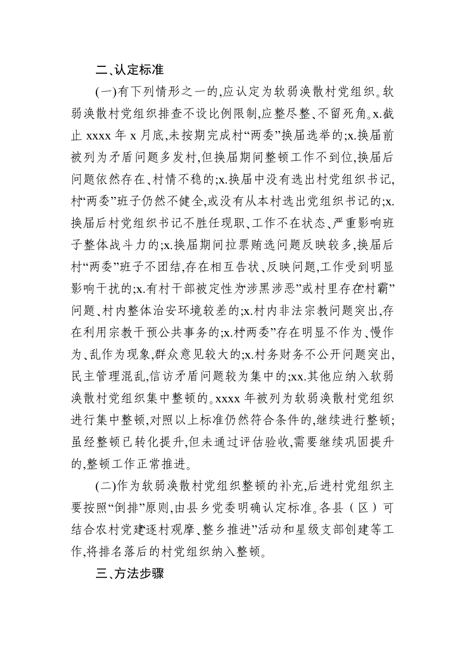 软弱涣散党组织整顿意见）.docx_第2页