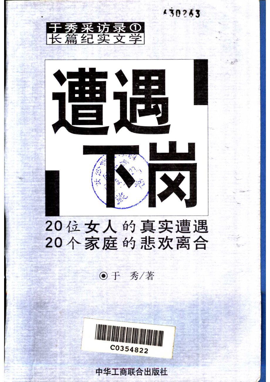 遭遇下岗_于秀著.pdf_第2页