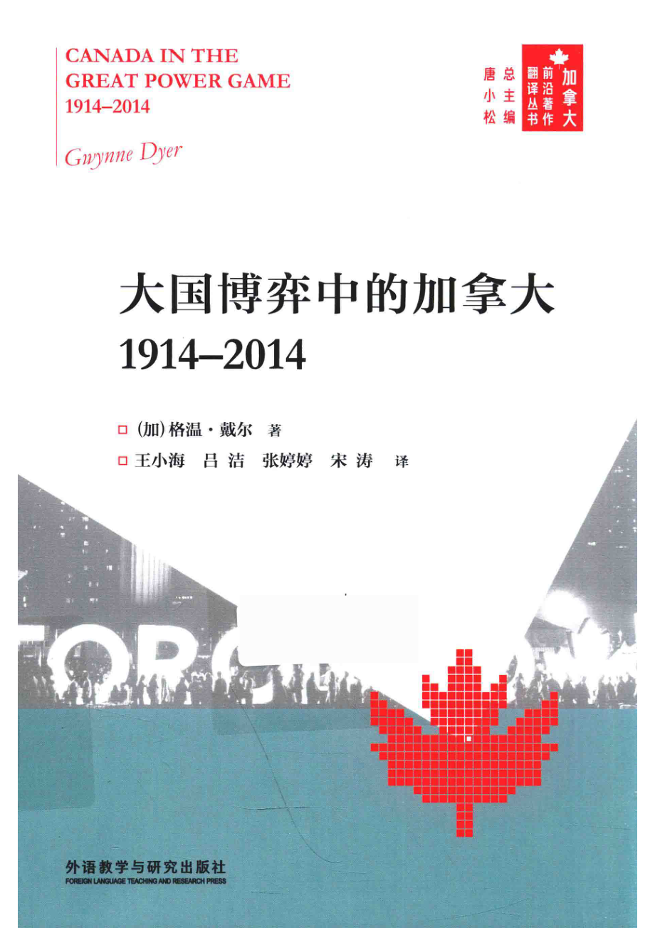 1914-2014大国博弈中的加拿大_（加）格温·戴尔著；王小海吕洁张婷婷等译.pdf_第1页