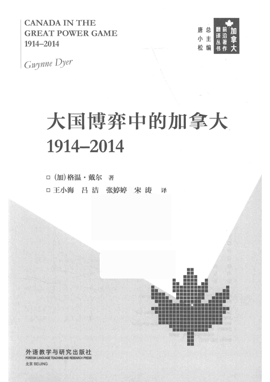 1914-2014大国博弈中的加拿大_（加）格温·戴尔著；王小海吕洁张婷婷等译.pdf_第2页