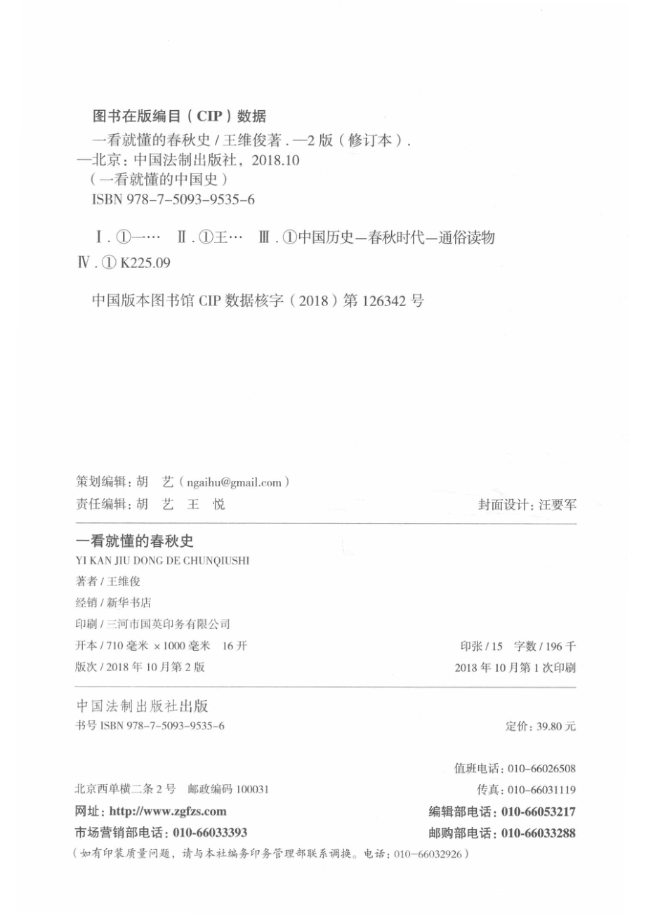 一看就懂的春秋史修订版_王维俊著.pdf_第3页