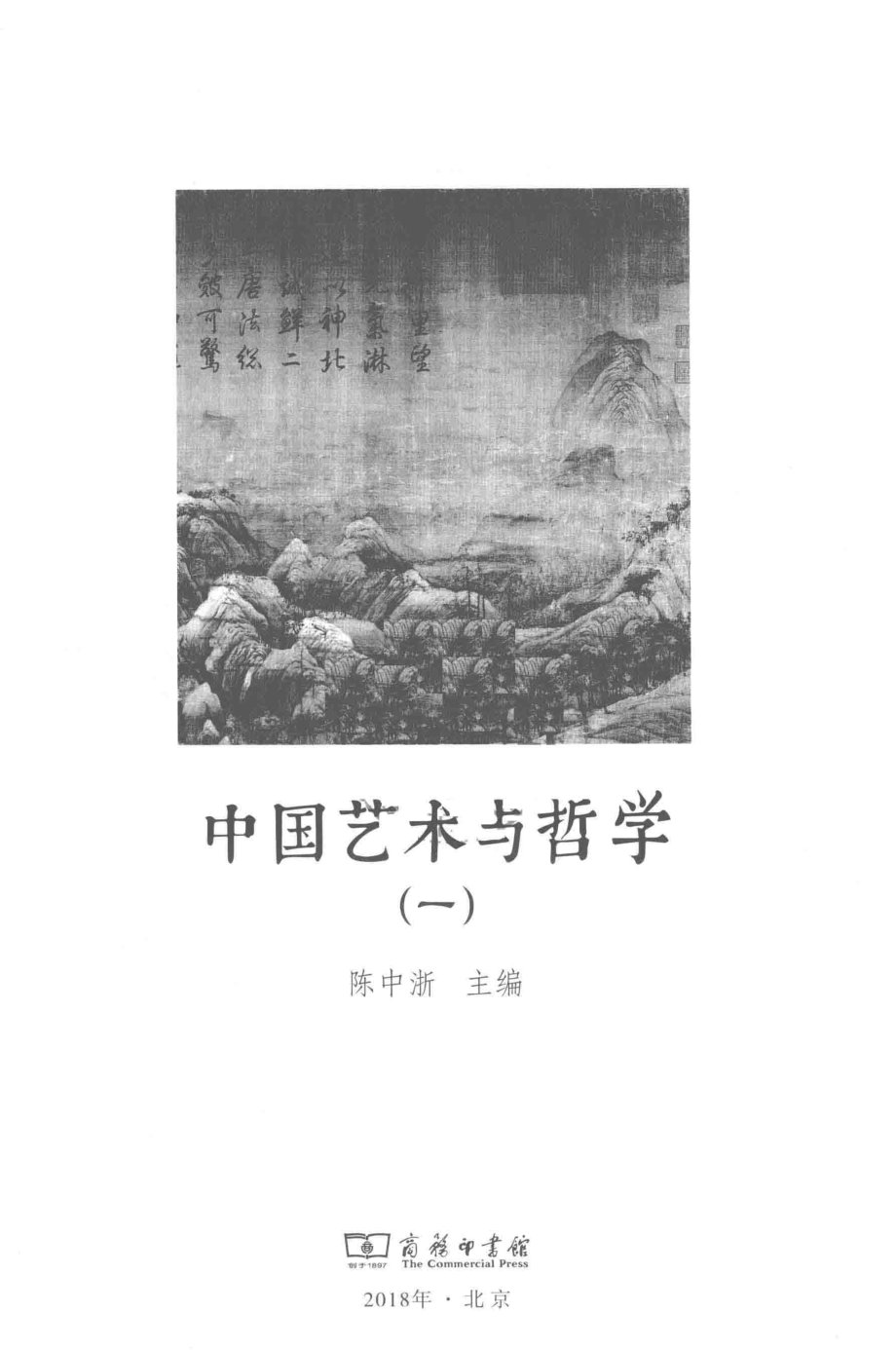 中国艺术与哲学1_陈中浙主编.pdf_第2页