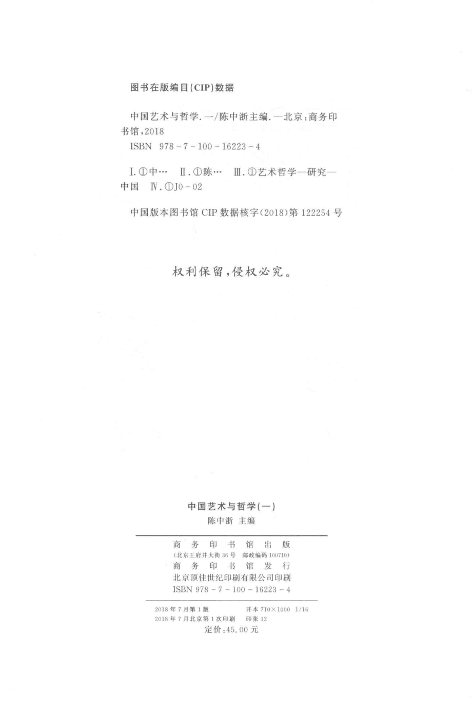 中国艺术与哲学1_陈中浙主编.pdf_第3页