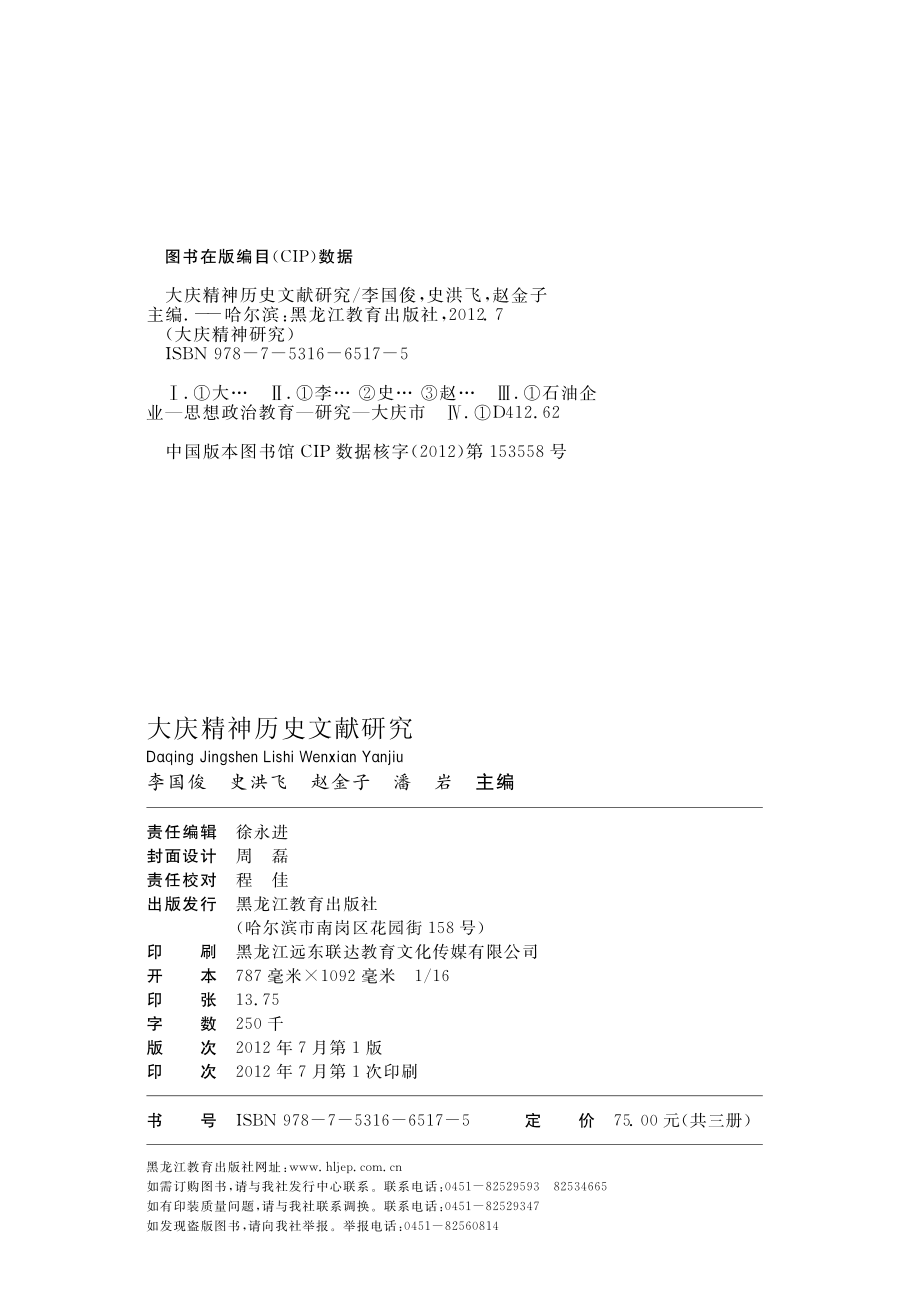 大庆精神历史文献研究_李国俊史洪飞赵金子主编.pdf_第2页