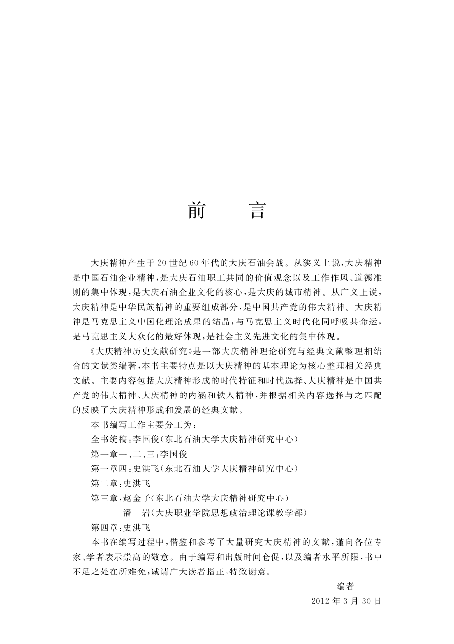 大庆精神历史文献研究_李国俊史洪飞赵金子主编.pdf_第3页