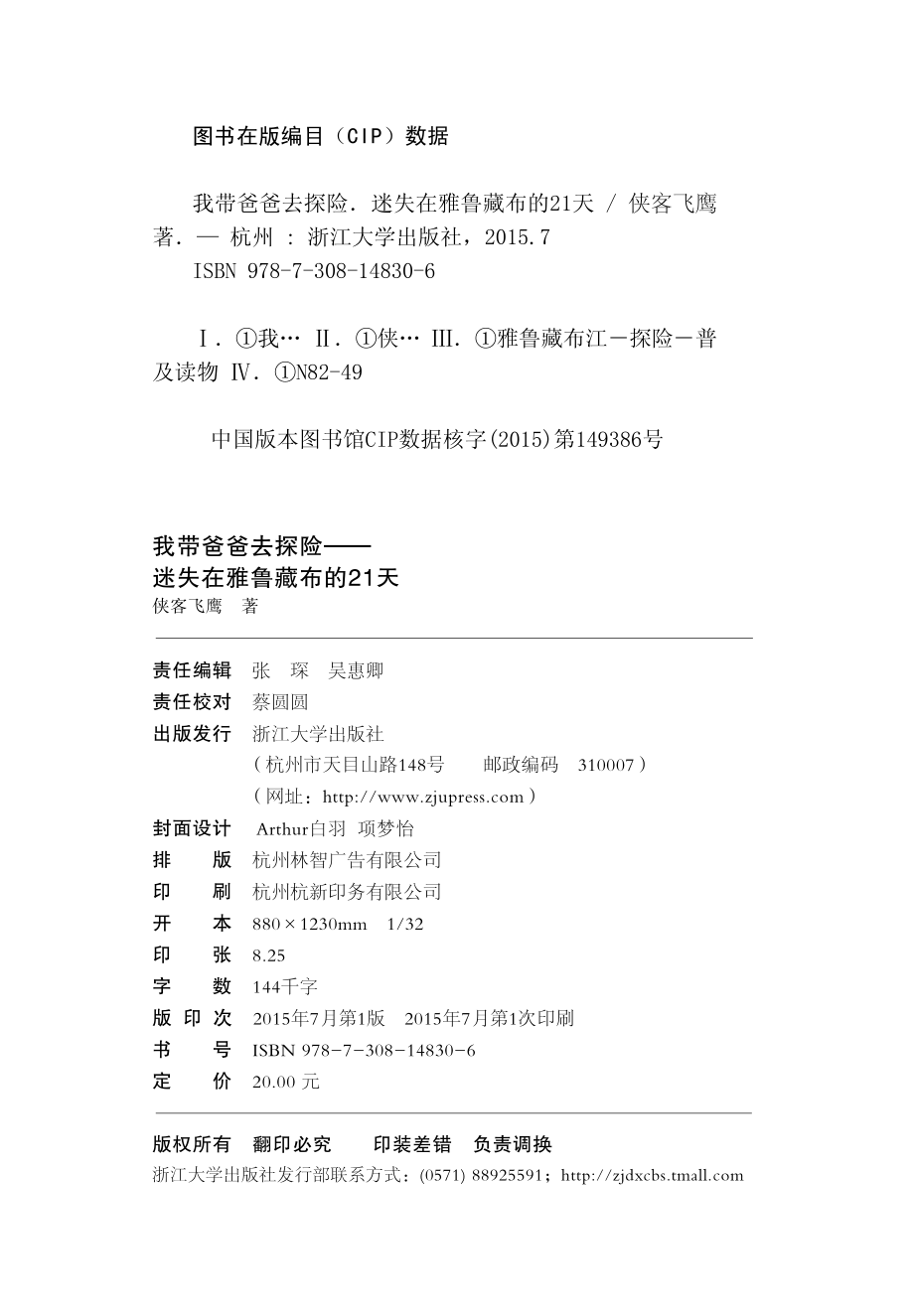 我带爸爸去探险迷失在雅鲁藏布的21天_侠客飞鹰著.pdf_第2页