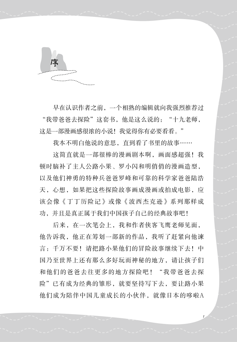 我带爸爸去探险迷失在雅鲁藏布的21天_侠客飞鹰著.pdf_第3页