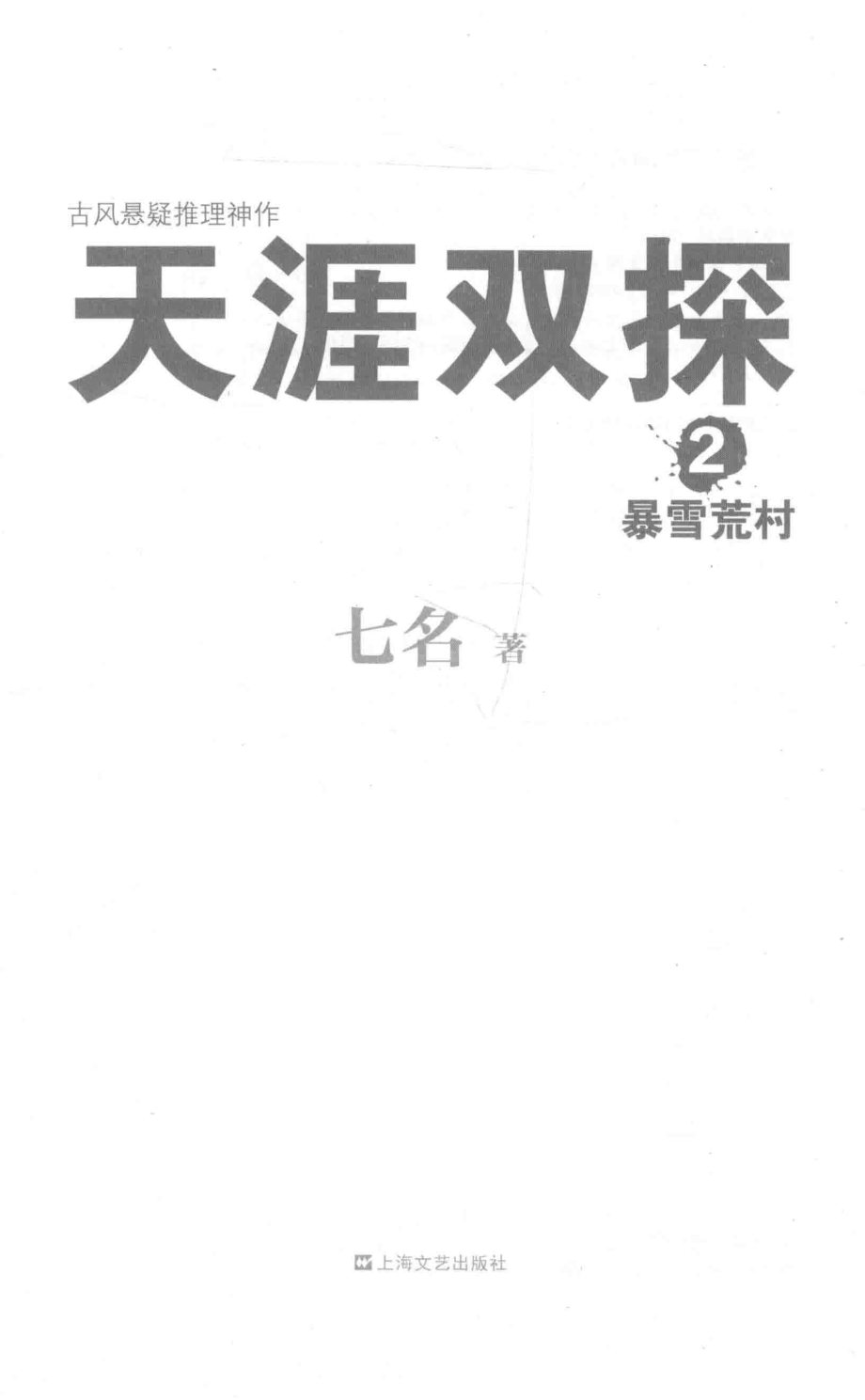 天涯双探2暴雪荒村_七名著.pdf_第2页