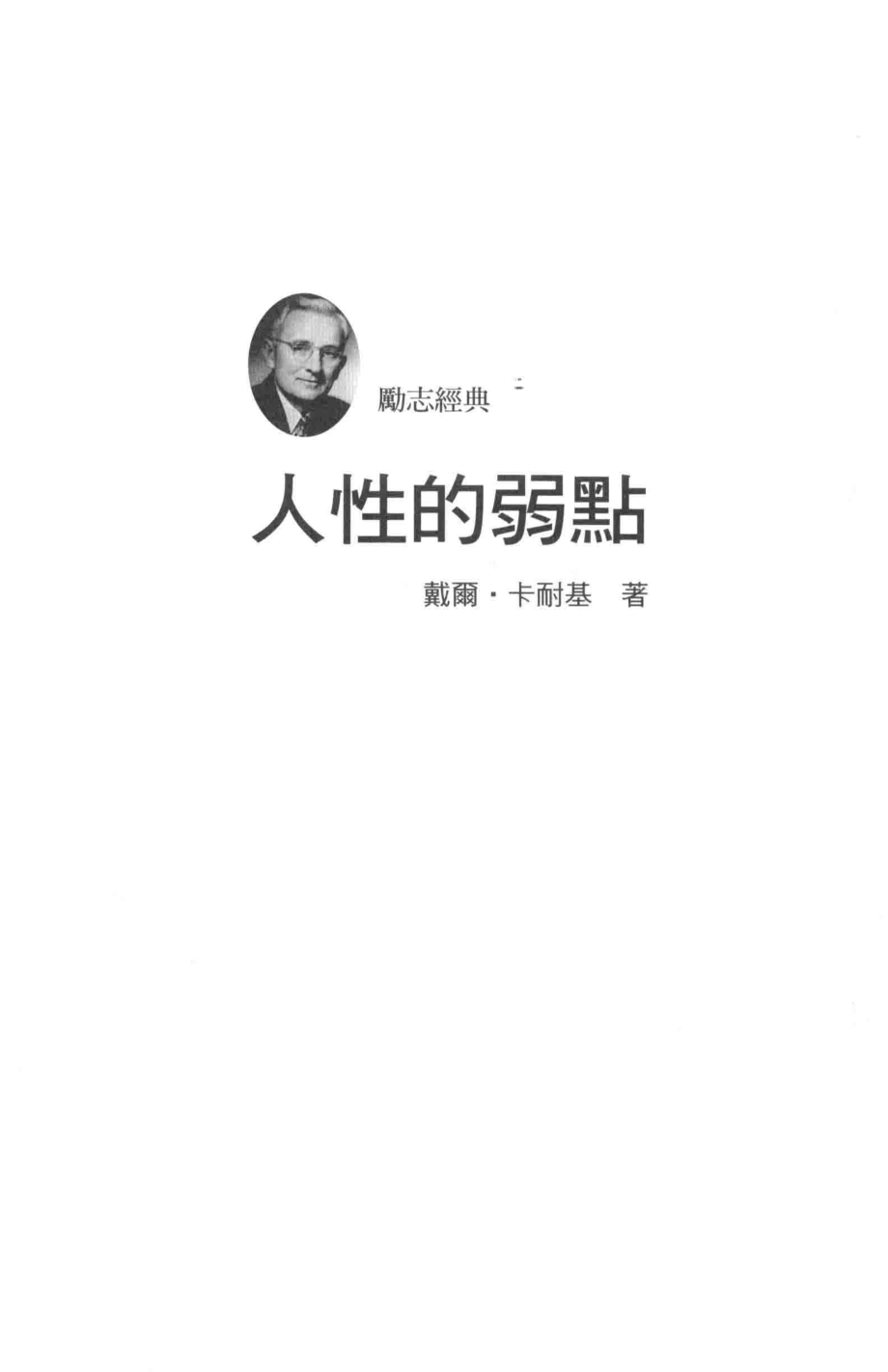 人性的弱点_戴尔·卡耐基著.pdf_第2页