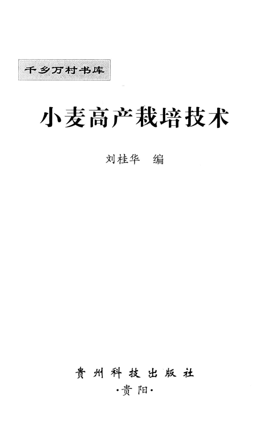 小麦高产栽培技术_刘桂华编.pdf_第2页