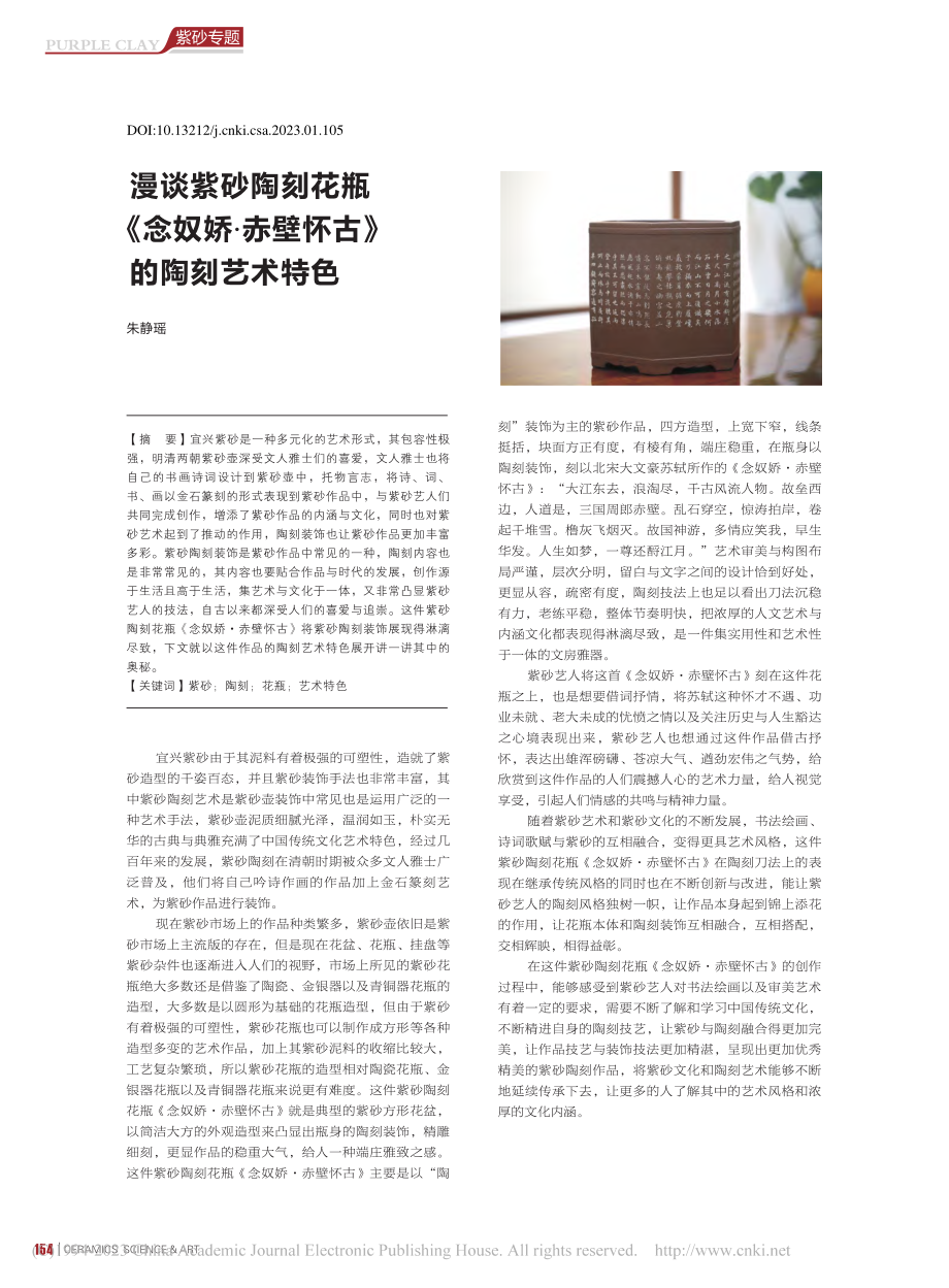 漫谈紫砂陶刻花瓶《念奴娇·赤壁怀古》的陶刻艺术特色_朱静瑶.pdf_第1页