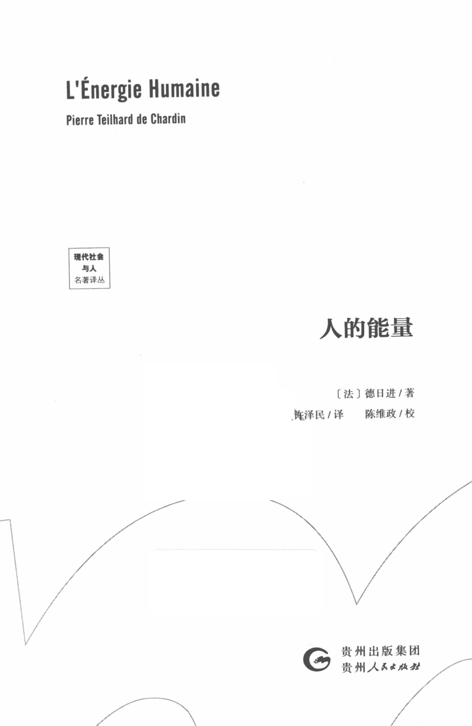 人的能量_（法）德日进著；许泽民陈维政译.pdf_第2页