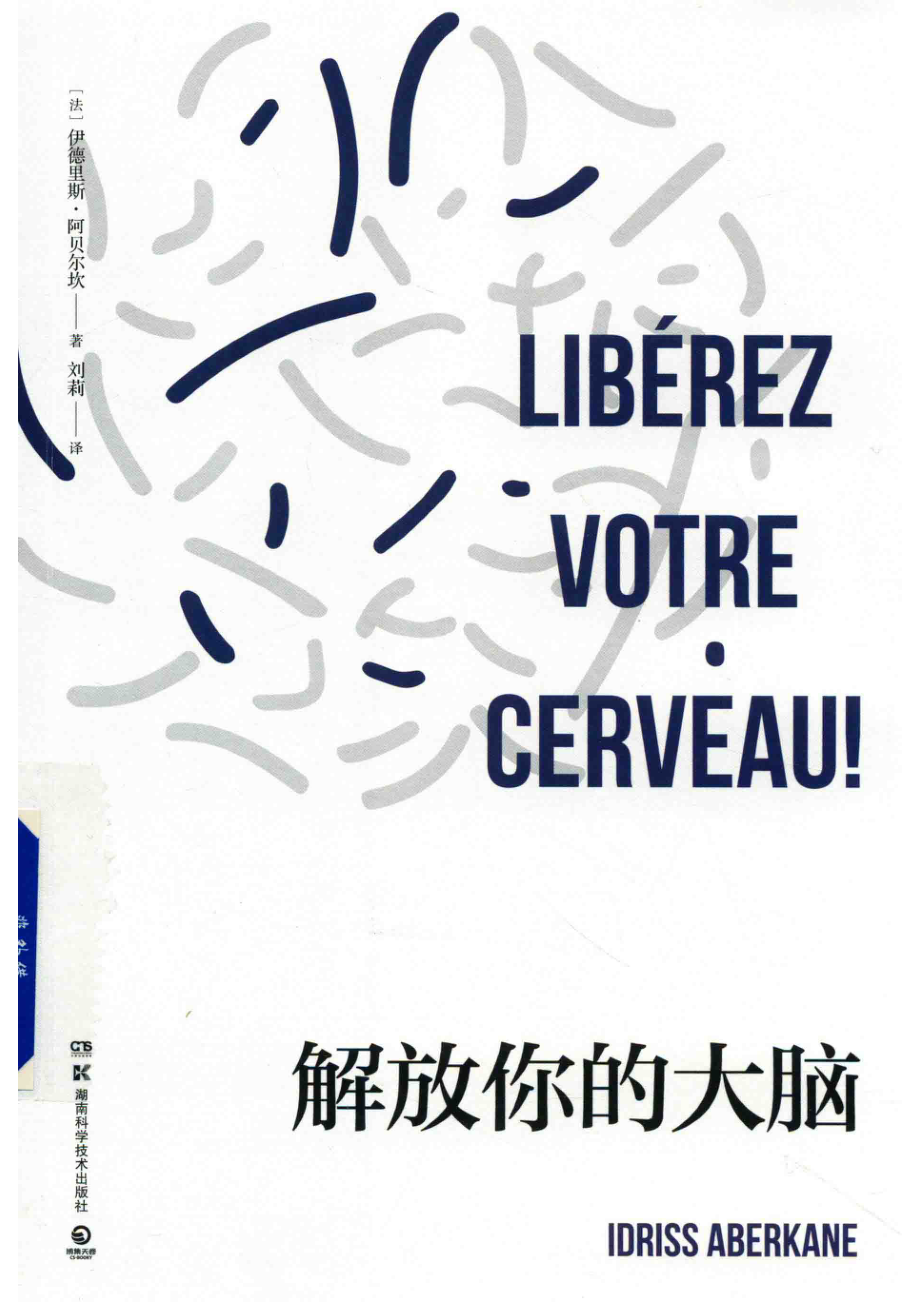 解放你的大脑_（法）伊德里斯·阿贝尔坎著.pdf_第1页