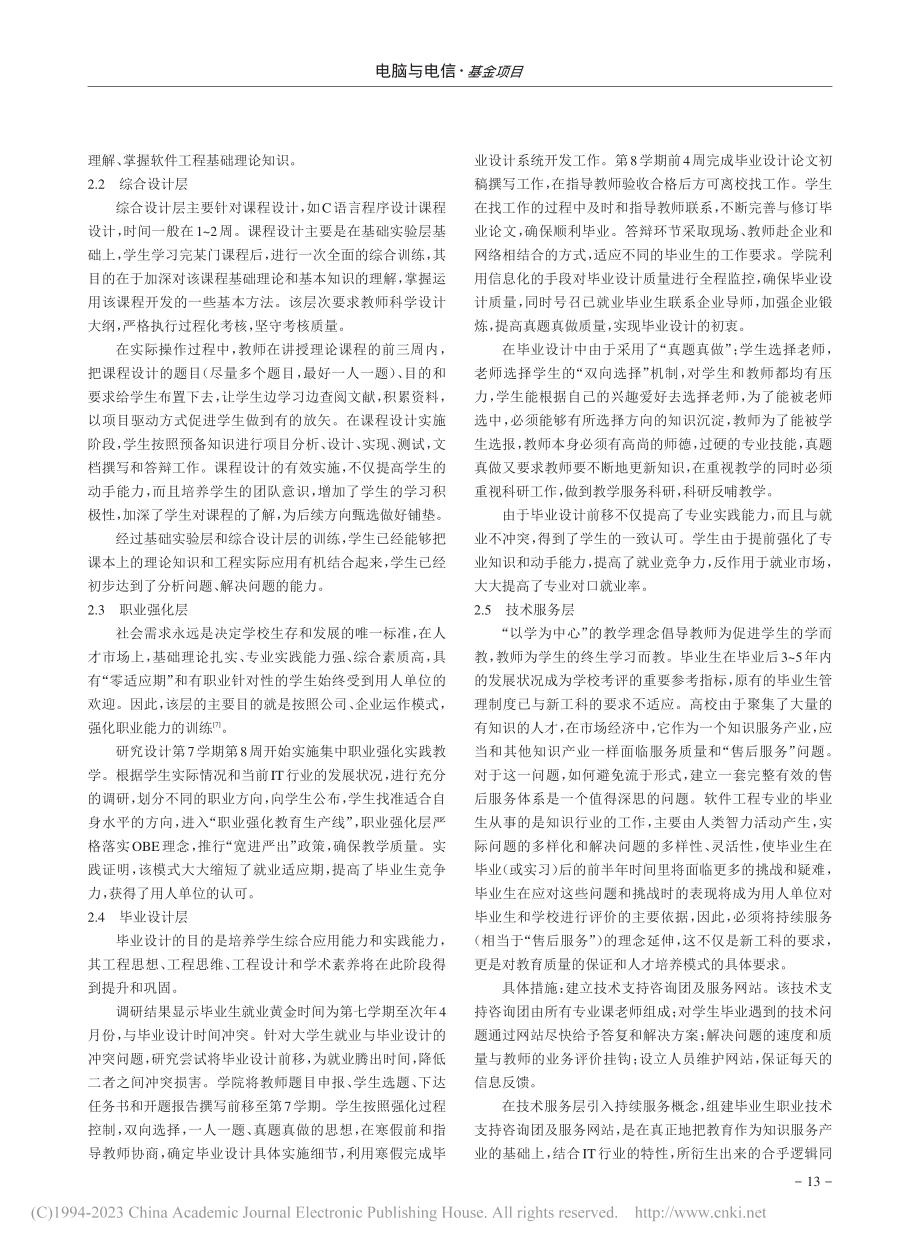 面向新工科的软件工程“分层...方向”实践教学模式创新研究_唐存东.pdf_第2页