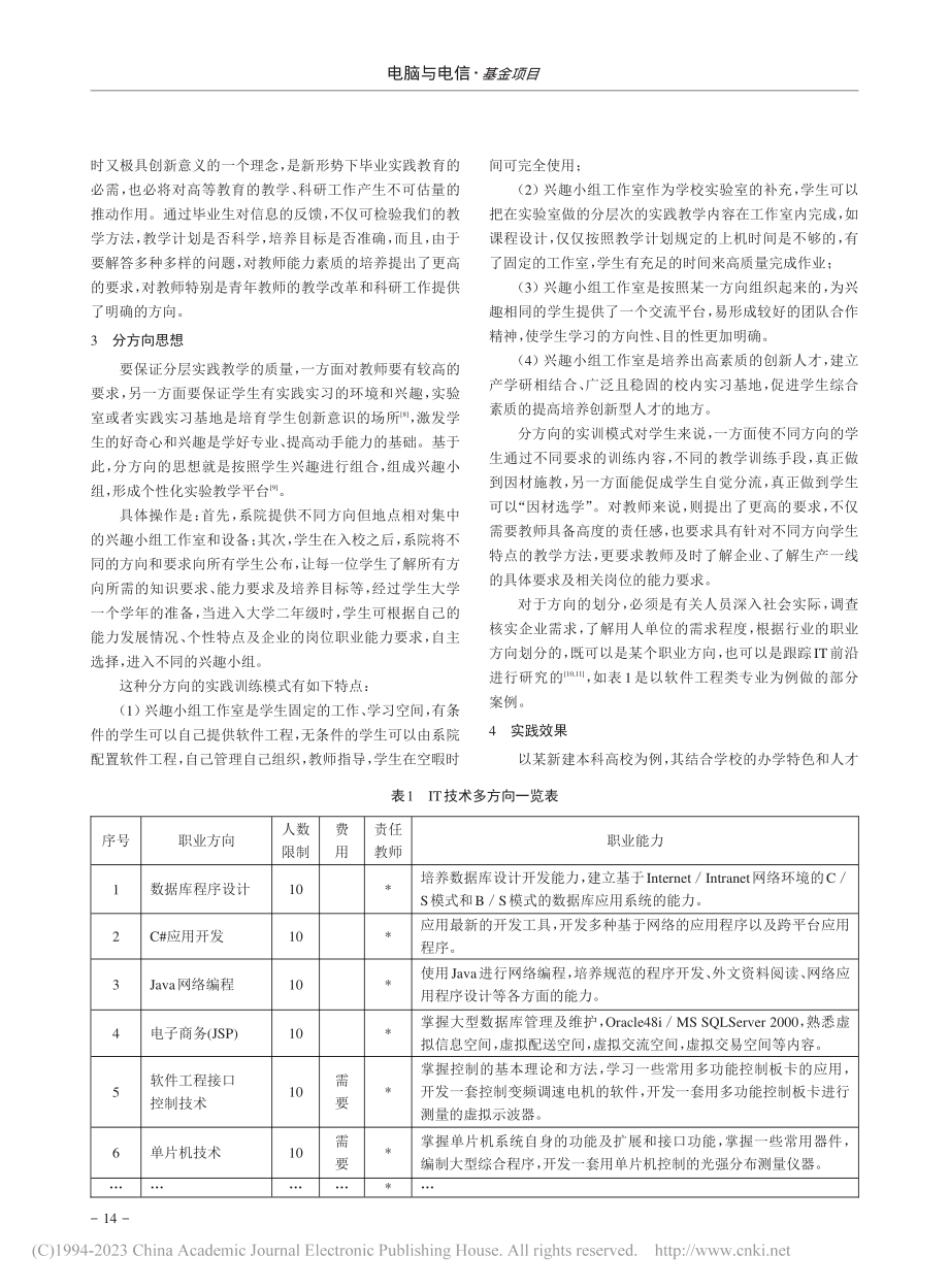 面向新工科的软件工程“分层...方向”实践教学模式创新研究_唐存东.pdf_第3页