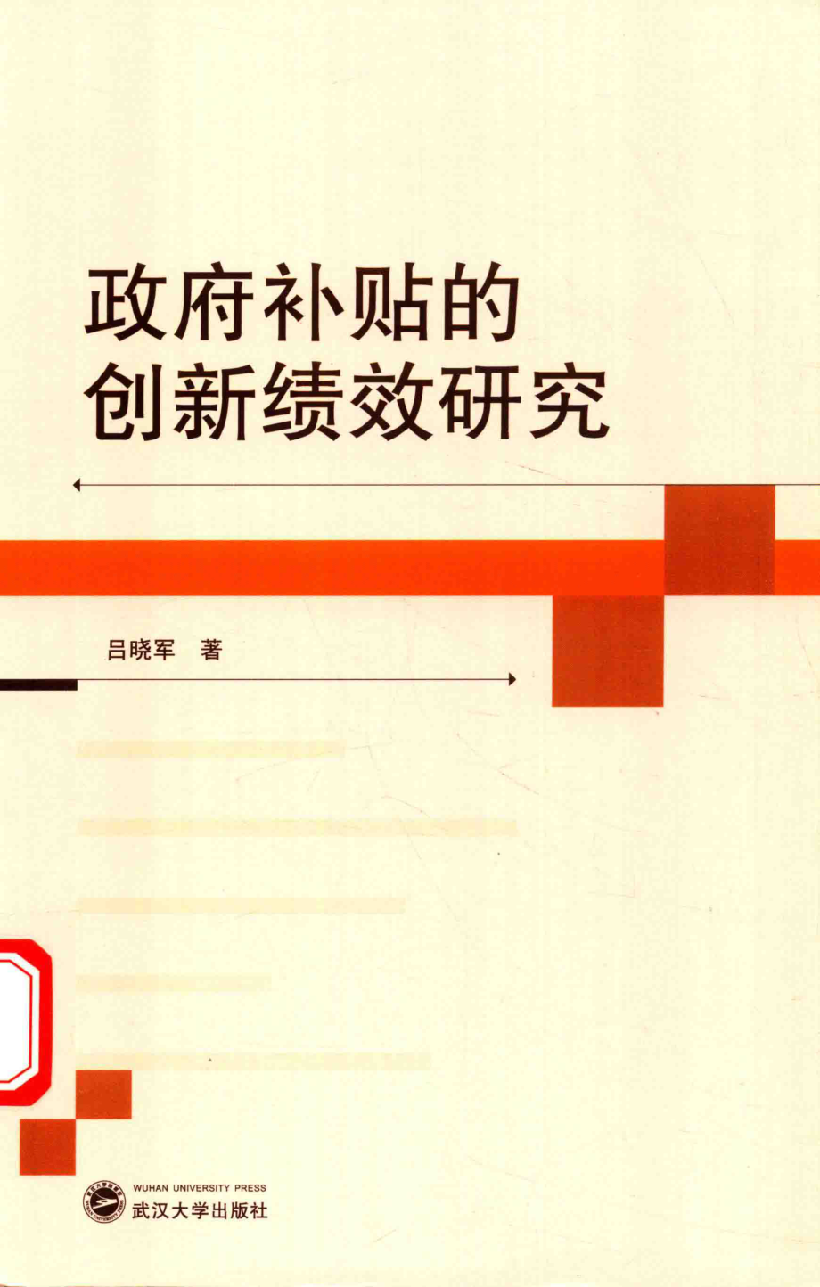 政府补贴的创新绩效研究_吕晓军著.pdf_第1页