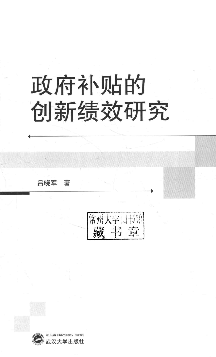 政府补贴的创新绩效研究_吕晓军著.pdf_第2页