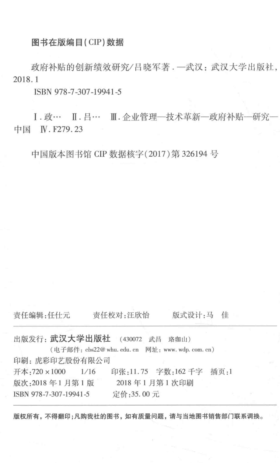 政府补贴的创新绩效研究_吕晓军著.pdf_第3页