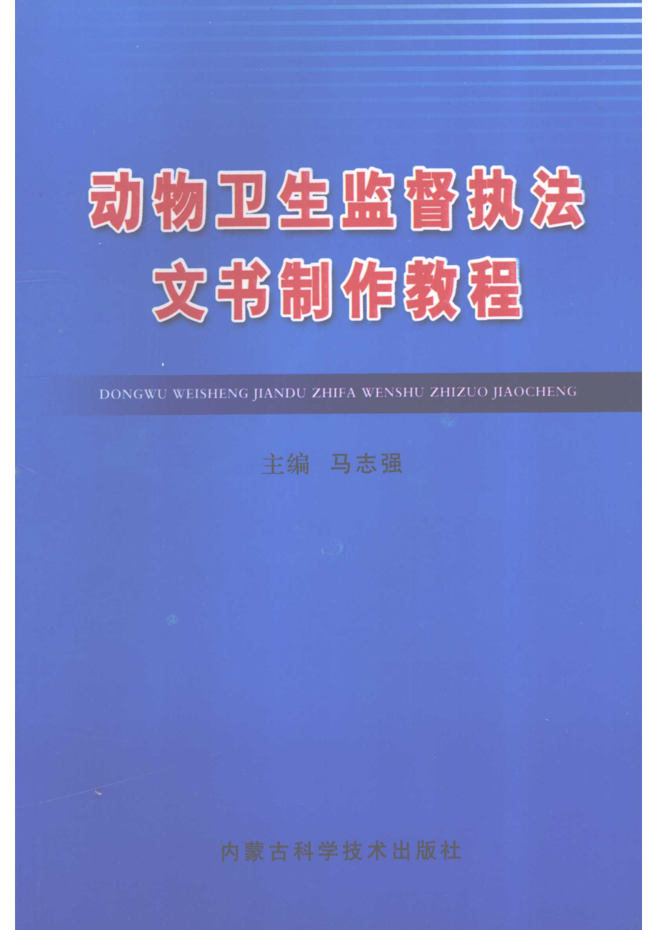 动物卫生监督执法文书制作教程_马志强主编.pdf_第1页