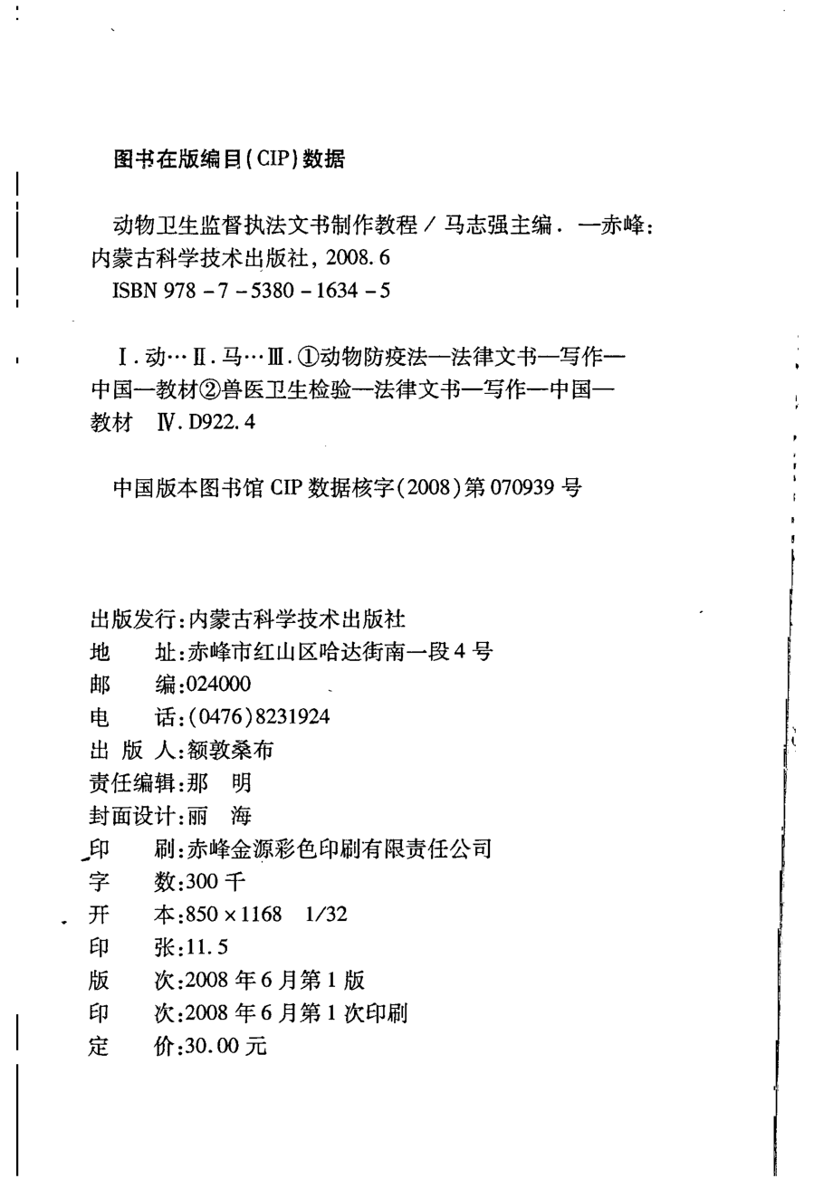 动物卫生监督执法文书制作教程_马志强主编.pdf_第2页