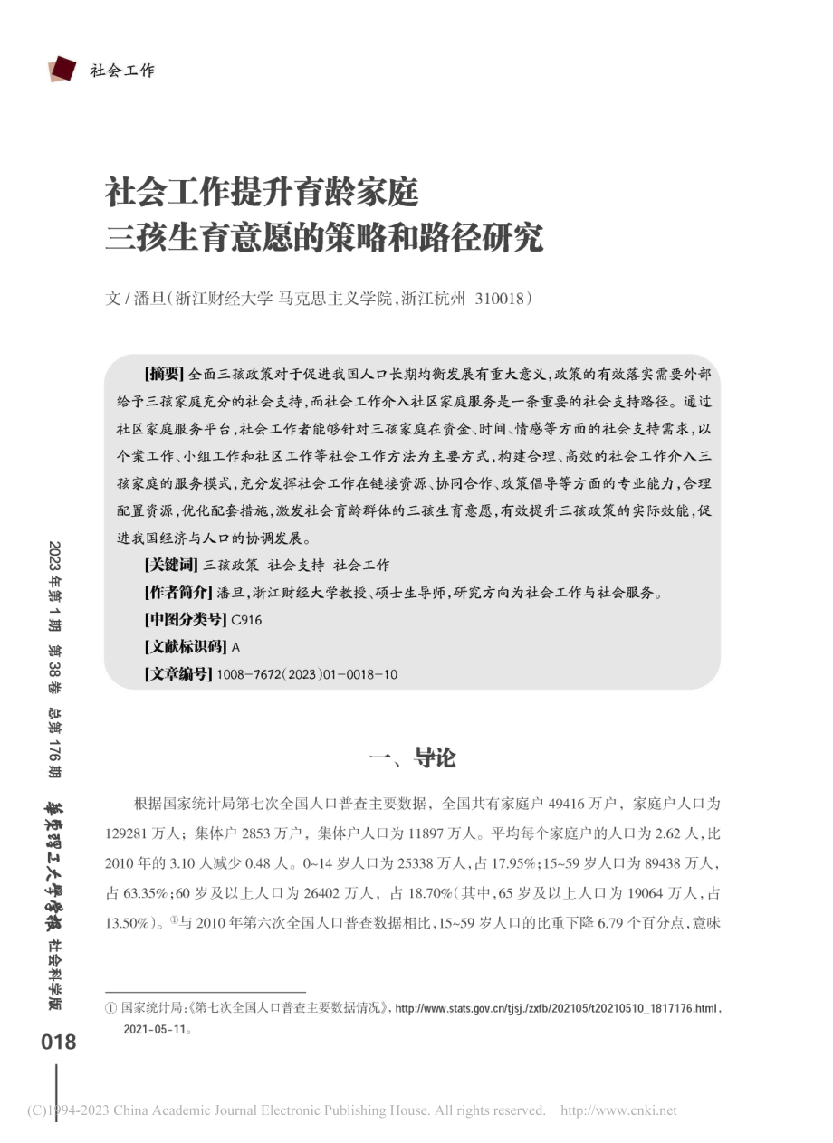 社会工作提升育龄家庭三孩生育意愿的策略和路径研究_潘旦.pdf_第1页