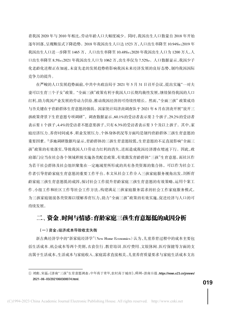 社会工作提升育龄家庭三孩生育意愿的策略和路径研究_潘旦.pdf_第2页