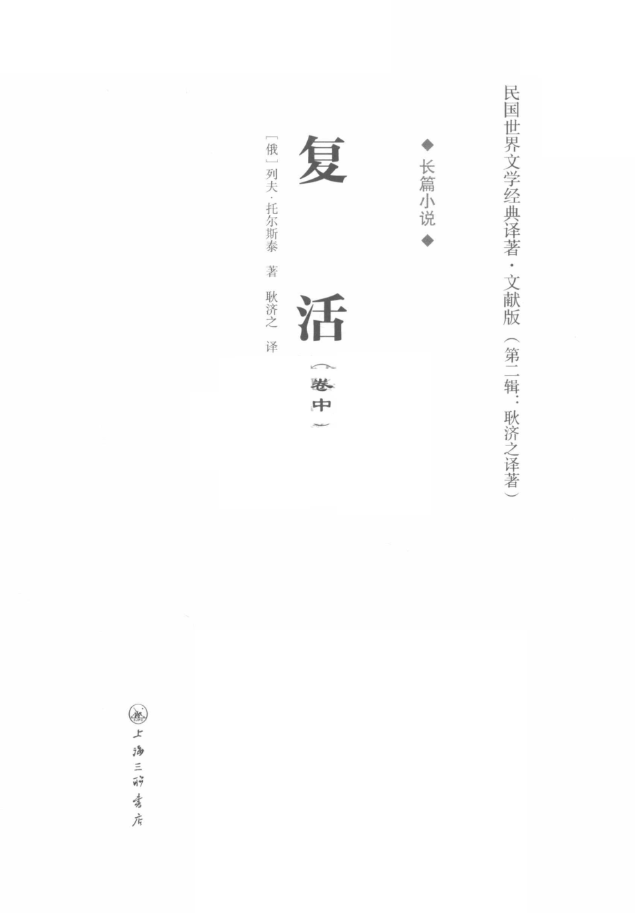 复活卷中_（俄）列夫·托尔斯泰著.pdf_第2页