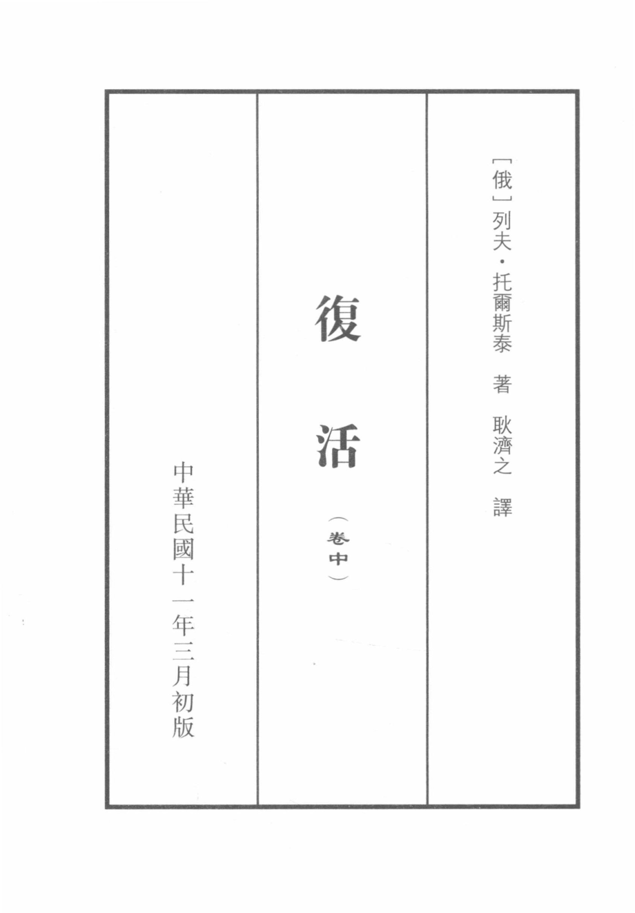 复活卷中_（俄）列夫·托尔斯泰著.pdf_第3页