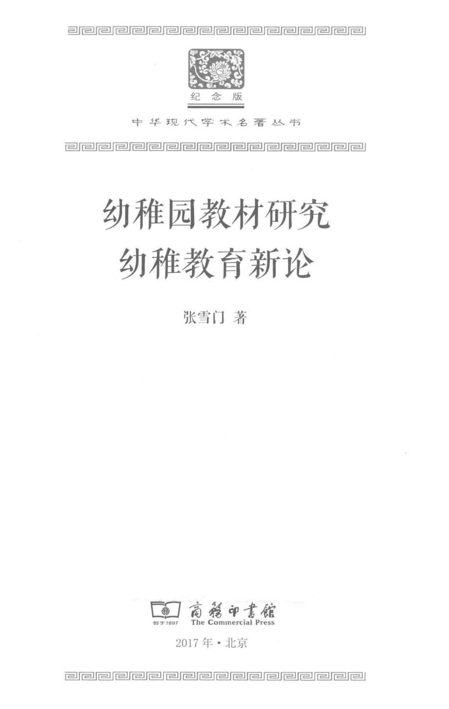 幼稚园教材研究;幼稚教育新论_张雪门著.pdf_第2页