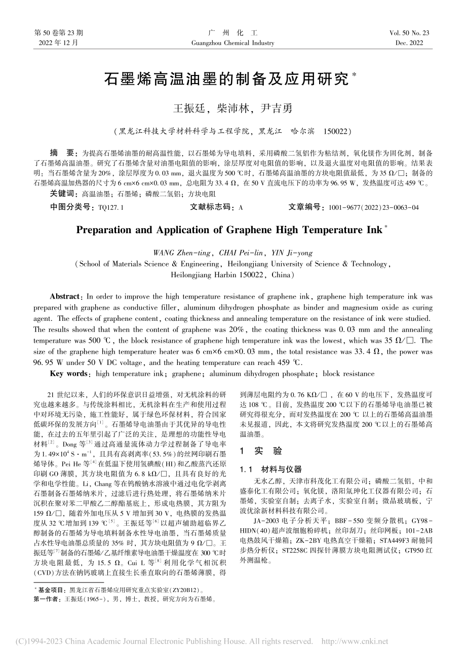 石墨烯高温油墨的制备及应用研究_王振廷.pdf_第1页