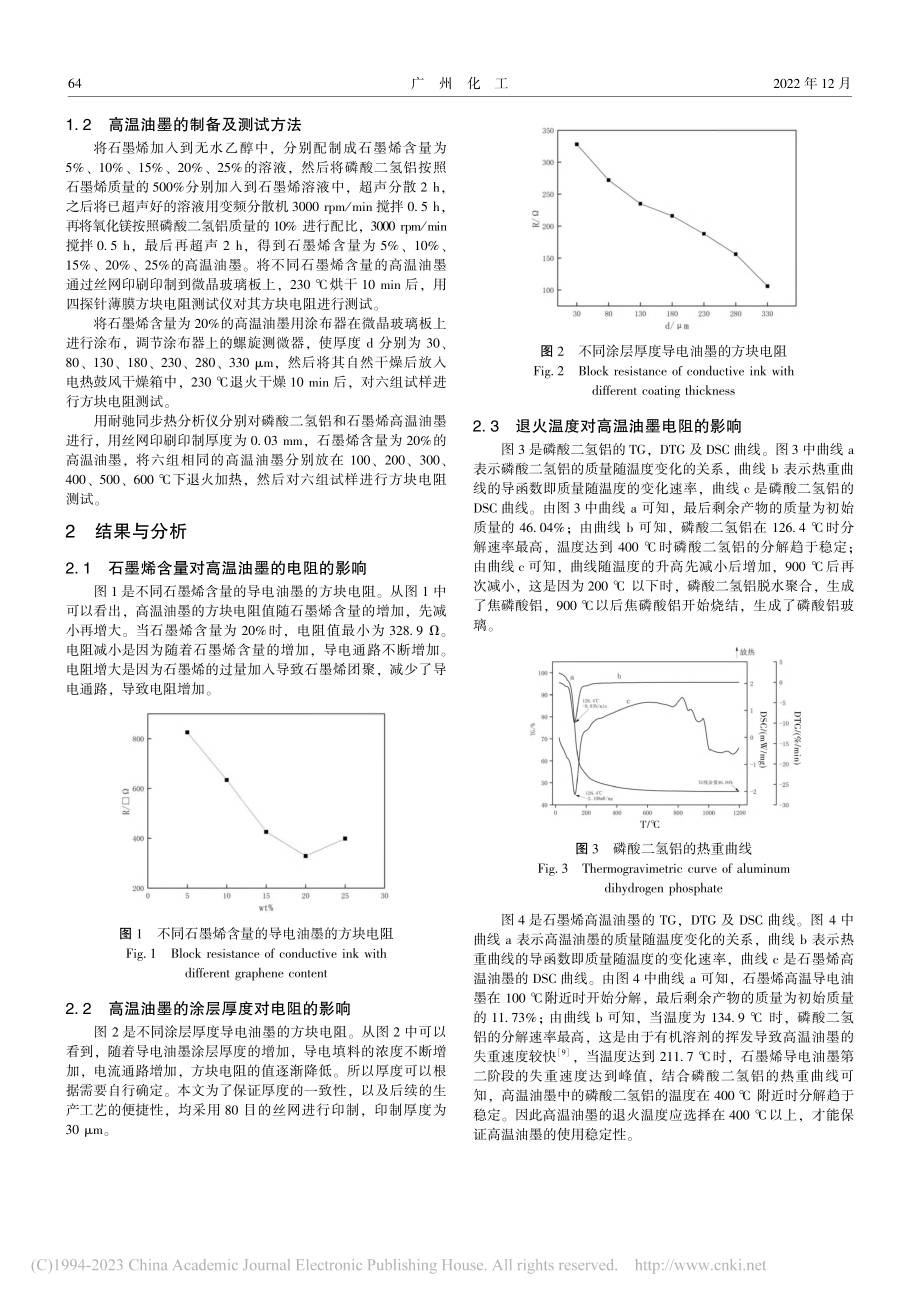 石墨烯高温油墨的制备及应用研究_王振廷.pdf_第2页