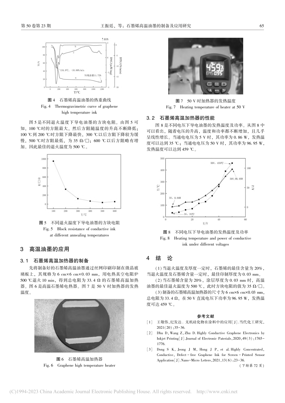 石墨烯高温油墨的制备及应用研究_王振廷.pdf_第3页