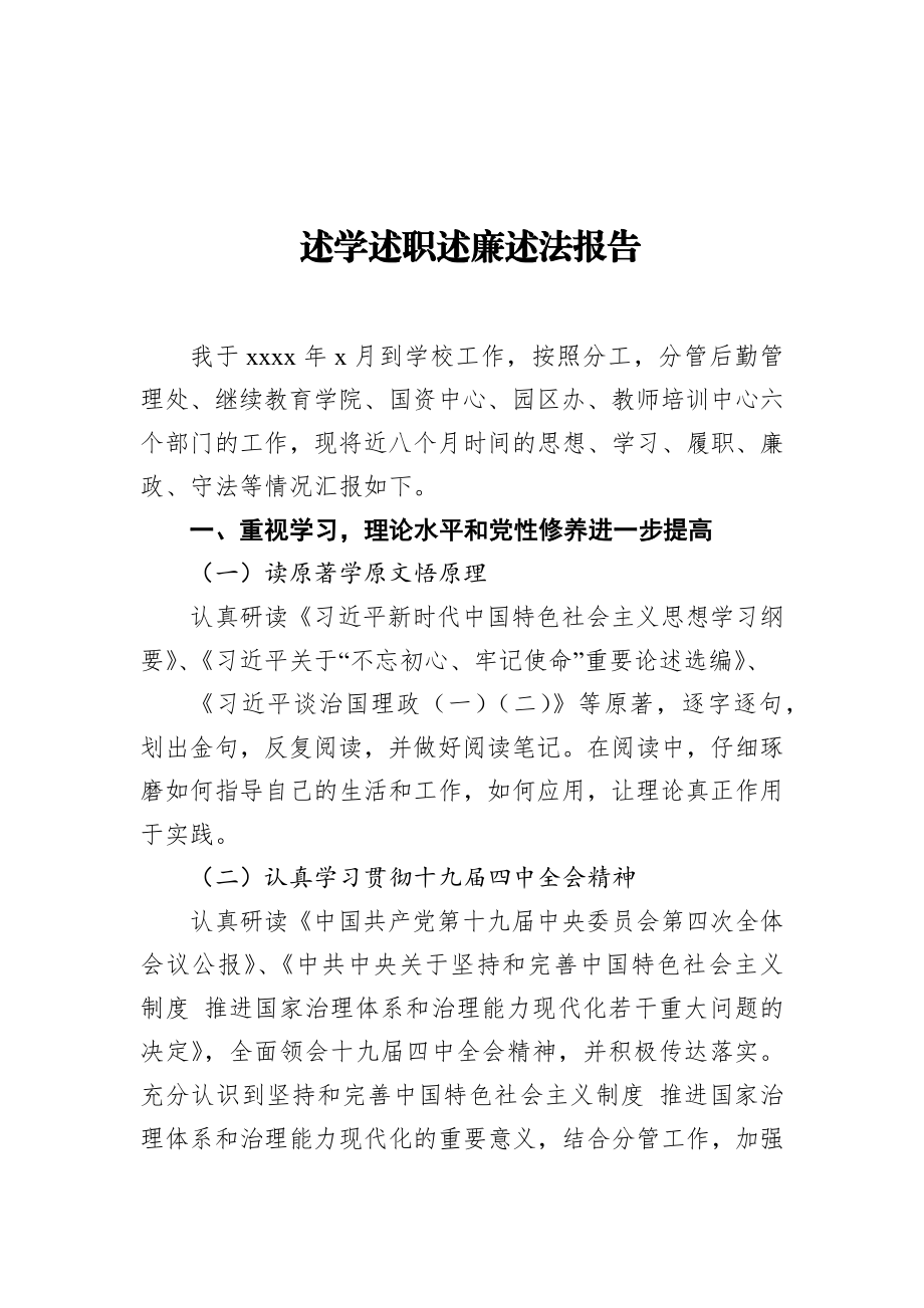 民族师范学院副校长述学述职述廉述法报告.docx_第1页