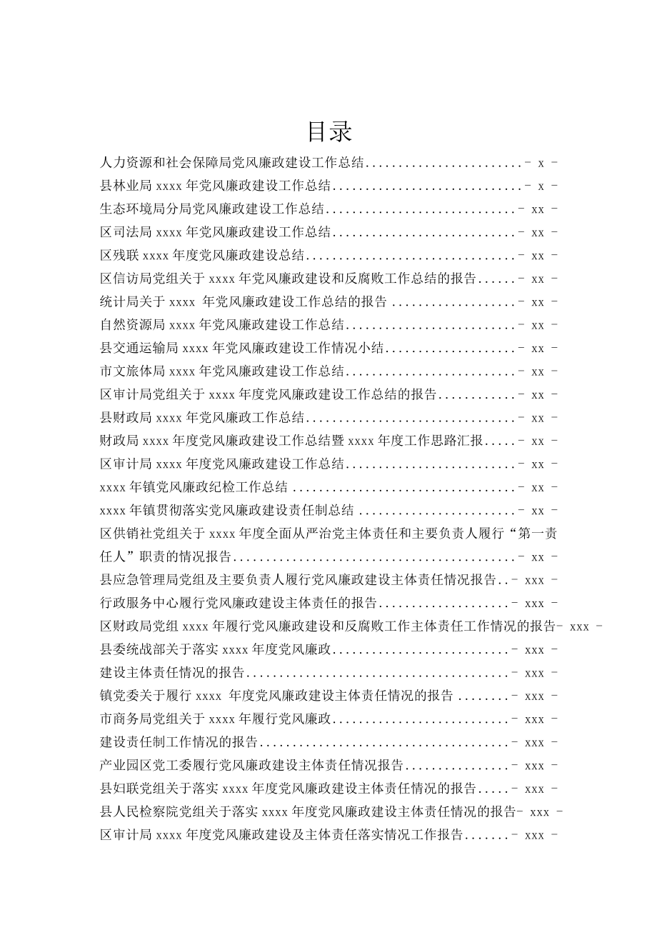 文汇573—2019年党风廉政建设总结报告汇编41篇.docx_第1页