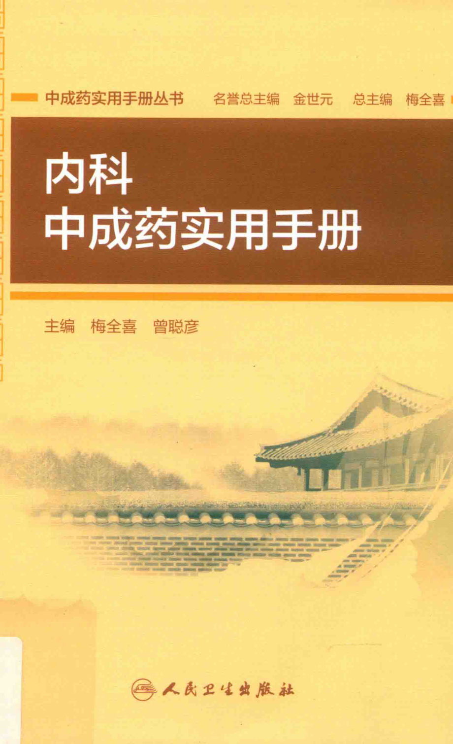 中成药实用手册丛书内科中成药实用手册_梅全喜曾聪彦主编.pdf_第1页