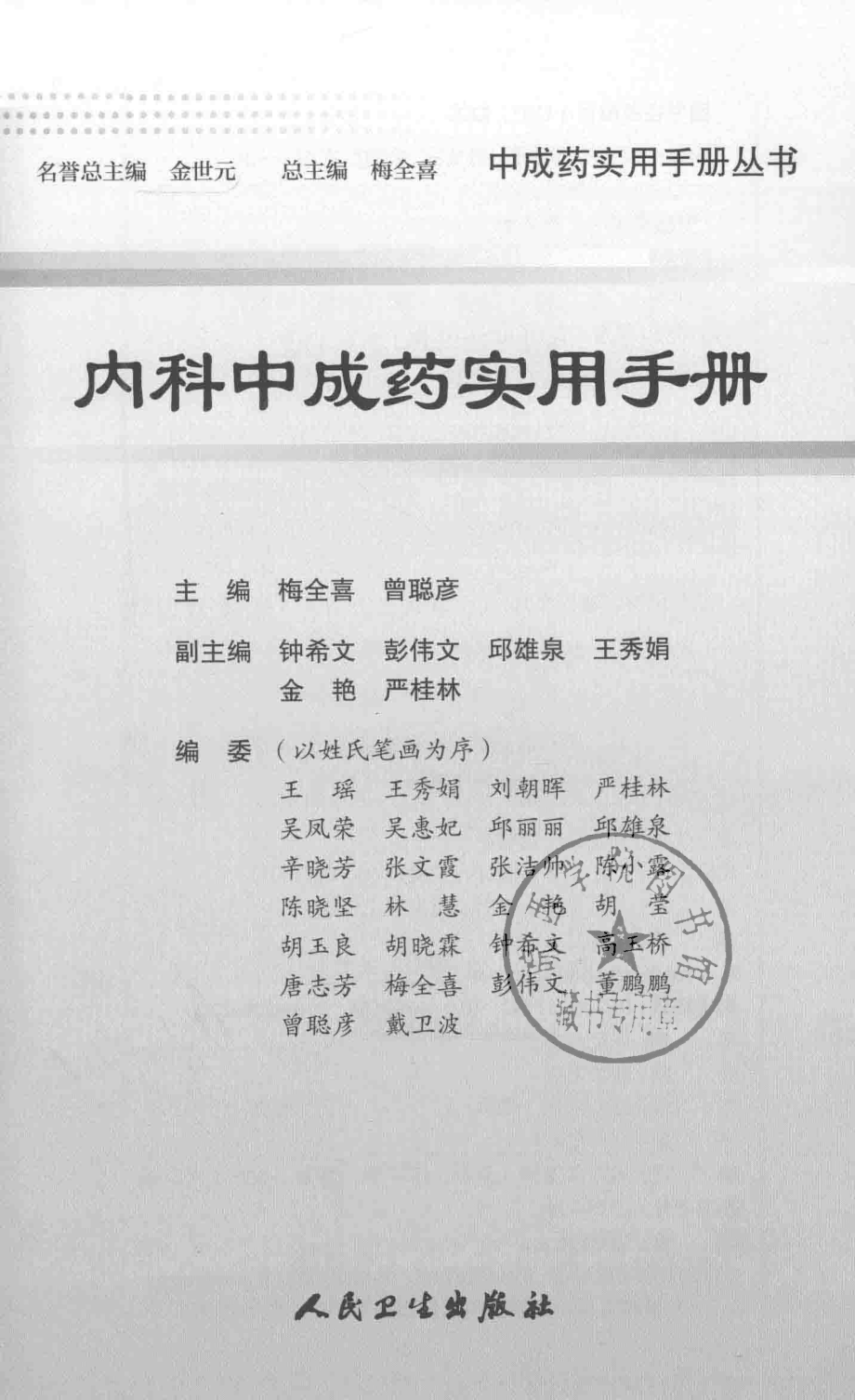 中成药实用手册丛书内科中成药实用手册_梅全喜曾聪彦主编.pdf_第2页