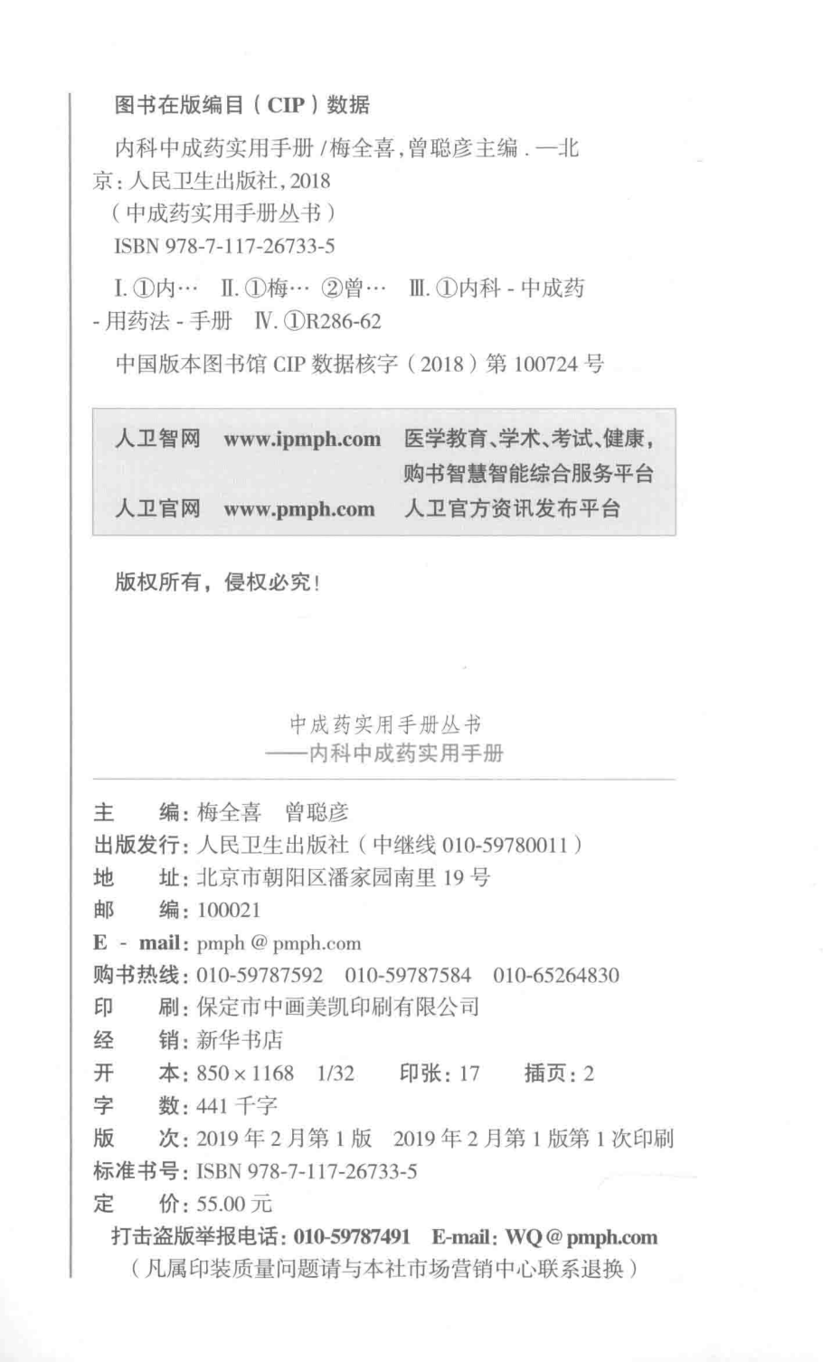 中成药实用手册丛书内科中成药实用手册_梅全喜曾聪彦主编.pdf_第3页