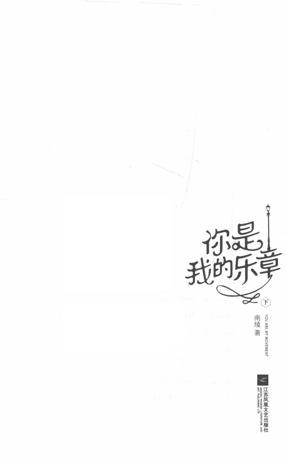 你是我的乐章下_南绫著.pdf_第2页